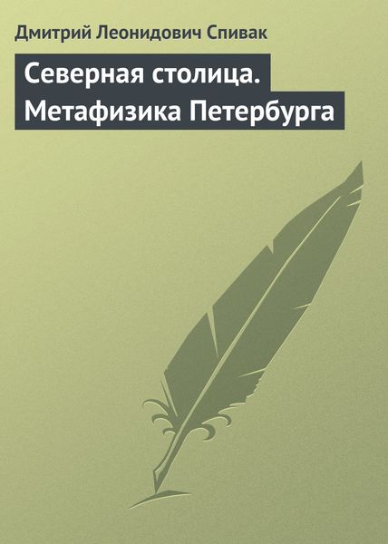 Обложка книги  «Северная столица. Метафизика Петербурга»