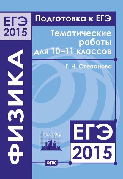 Обложка книги  «Подготовка к ЕГЭ в 2015 году. Физика. Тематические работы для 10-11 классов»