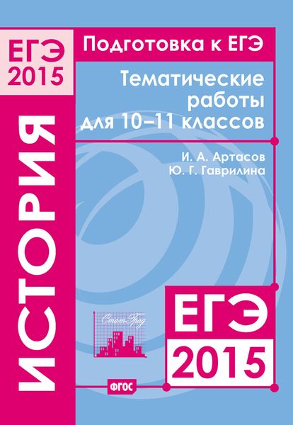 Обложка книги  «Подготовка к ЕГЭ в 2015 году. История. Тематические работы для 10-11 классов»