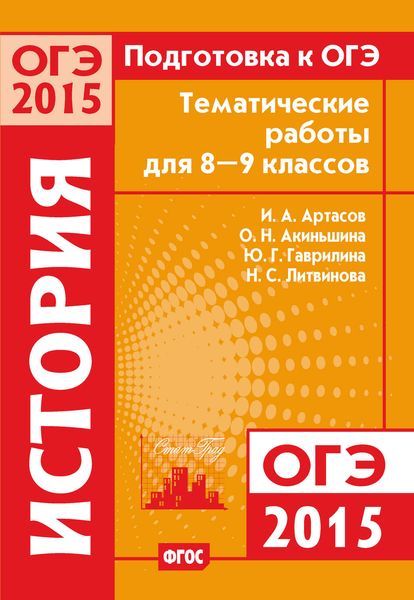 Обложка книги  «Подготовка к ОГЭ в 2015 году. История. Тематические работы для 8-9 классов»
