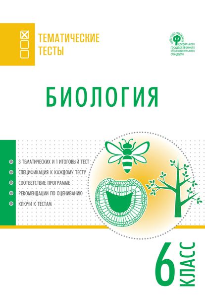 Обложка книги  «Биология. Тематические тесты. 6 класс»