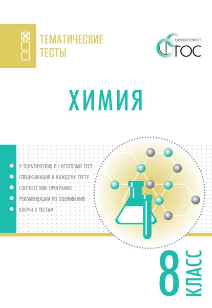 Обложка книги  «Химия. Тематические тесты. 8 класс»