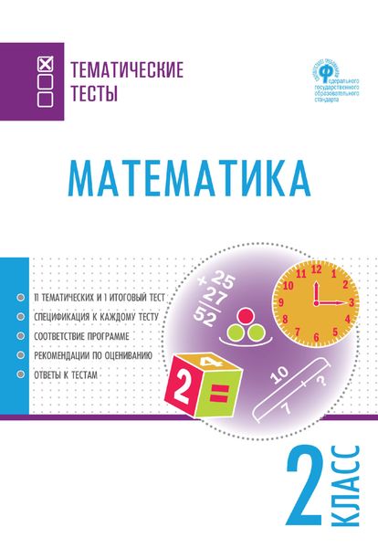 Обложка книги  «Математика. Тематические тесты. 2 класс»