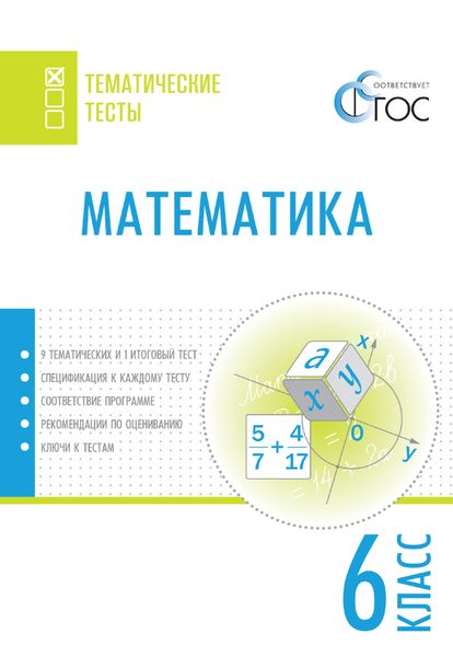 Обложка книги  «Математика. Тематические тесты. 6 класс»