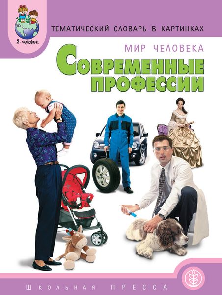 Обложка книги  «Мир человека. Современные профессии»