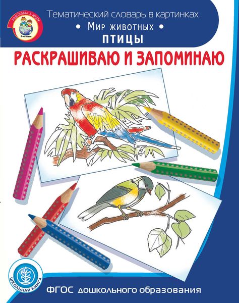 Обложка книги  «Раскрашиваю и запоминаю. Мир животных. Птицы»