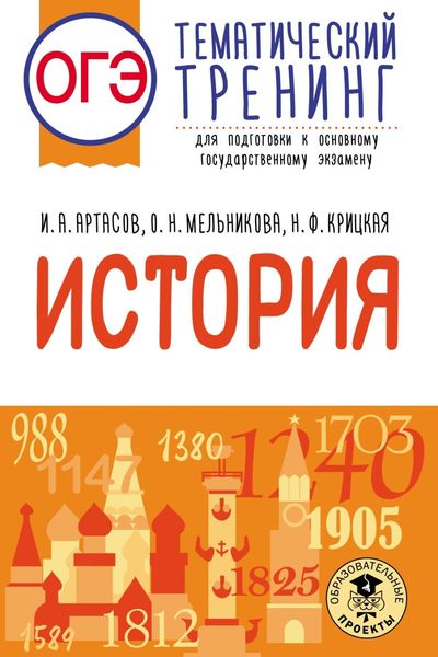 Обложка книги  «ОГЭ. История. Тематический тренинг для подготовки к основному государственному экзамену»