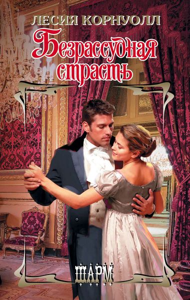 Обложка книги  «Безрассудная страсть»