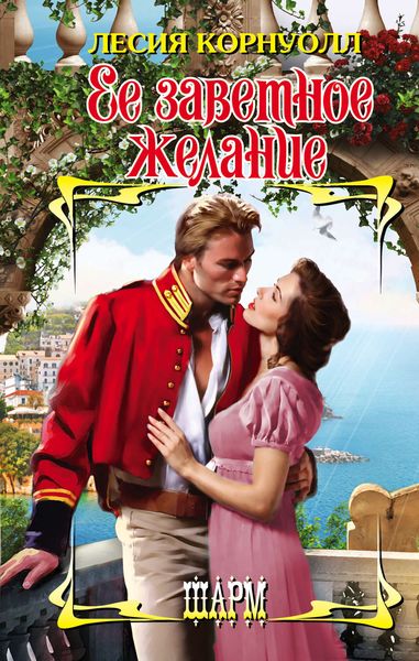 Обложка книги  «Ее заветное желание»