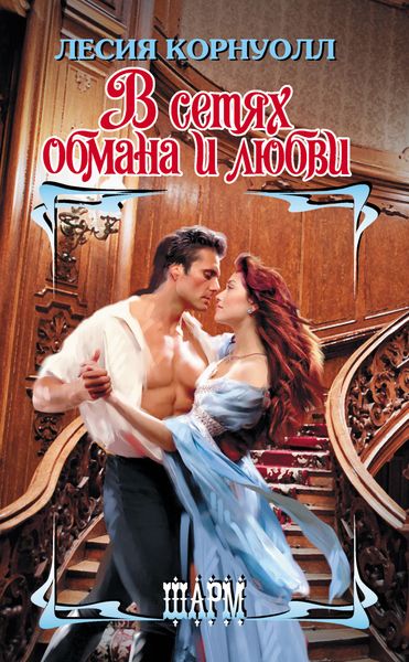 Обложка книги  «В сетях обмана и любви»
