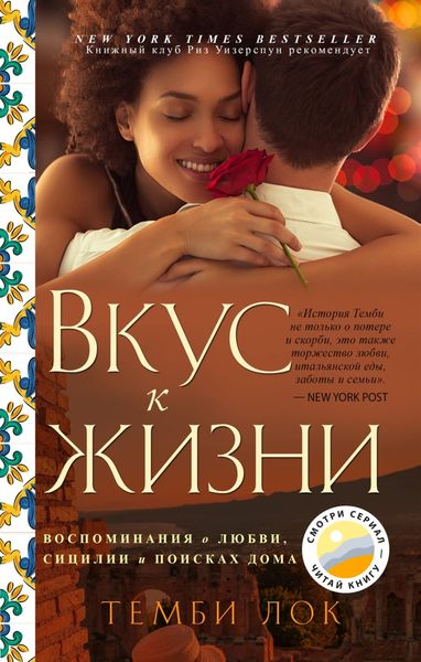 Обложка книги «Вкус к жизни. Воспоминания о любви, Сицилии и поисках дома»