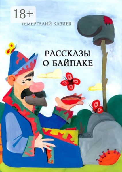 Обложка книги  «Рассказы о Байпаке»