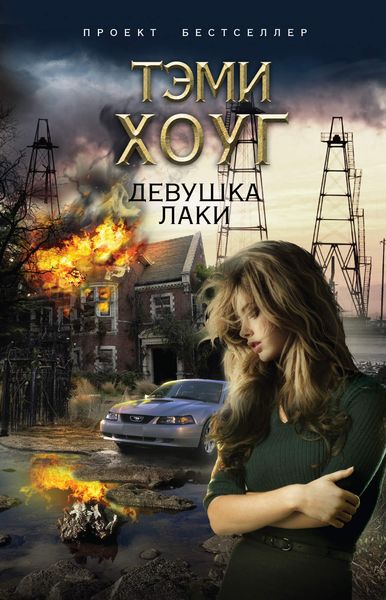 Обложка книги  «Девушка Лаки»