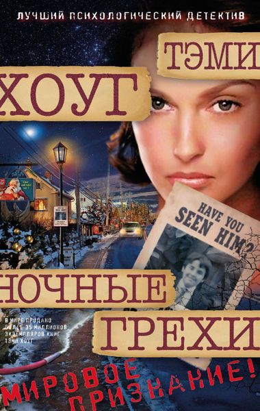 Обложка книги  «Ночные грехи»