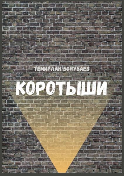 Обложка книги  «Коротыши»