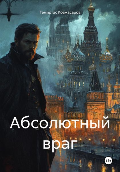Обложка книги  «Абсолютный враг»