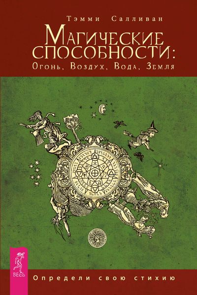 Обложка книги «Магические способности: Огонь, Воздух, Вода, Земля. Определи свою стихию»
