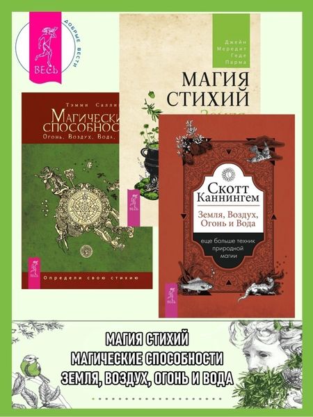 Обложка книги «Земля, Воздух, Огонь и Вода: еще больше техник природной магии. Магические способности: Огонь, Воздух, Вода, Земля: Определи свою стихию. Магия стихий: Земля, Воздух, Огонь, Вода и Дух»