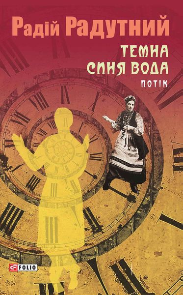 Обложка книги  «Темна синя вода. Потік»
