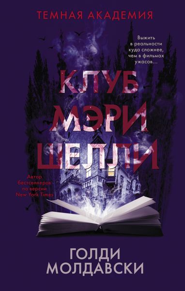 Обложка книги  «Клуб Мэри Шелли»