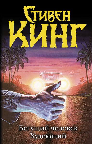 Обложка книги  «Бегущий человек. Худеющий»