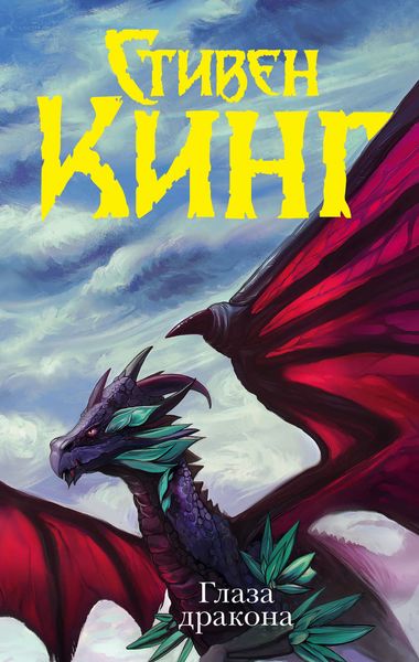 Обложка книги  «Глаза дракона»
