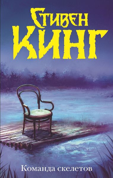 Обложка книги  «Команда скелетов»