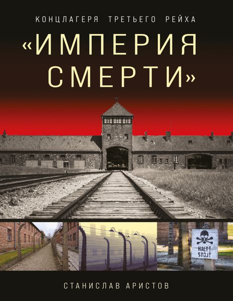 Обложка книги  ««Империя смерти». Концлагеря Третьего Рейха»