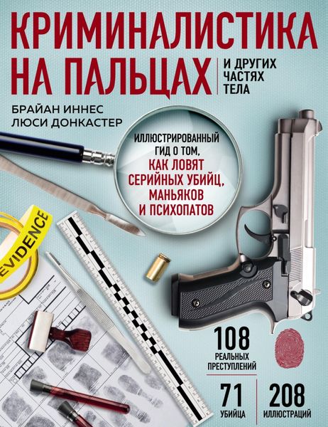 Обложка книги  «Криминалистика на пальцах и других частях тела. Иллюстрированный гид о том, как ловят серийных убийц, маньяков и психопатов»