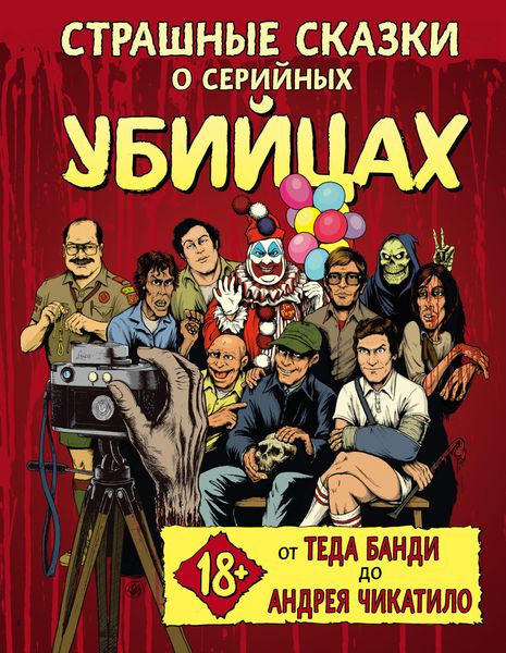 Обложка книги  «Страшные сказки о серийных убийцах. От Теда Банди до Андрея Чикатило»