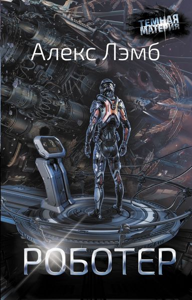 Обложка книги  «Роботер»
