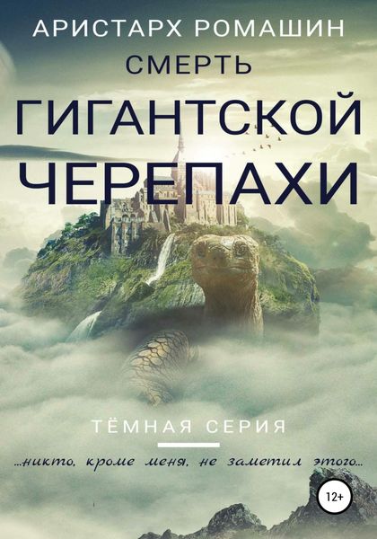 Обложка книги  «Смерть гигантской черепахи»