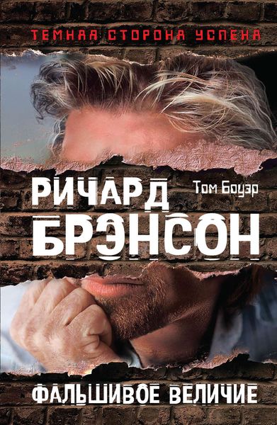 Обложка книги  «Ричард Брэнсон. Фальшивое величие»