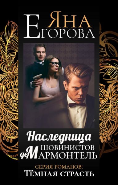 Обложка книги  «Наследница шовинистов де Мармонтель»