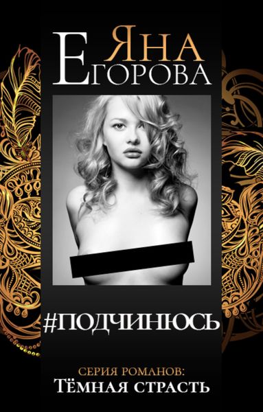 Обложка книги  «#подчинюсь»
