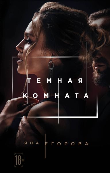 Обложка книги  «Темная комната»
