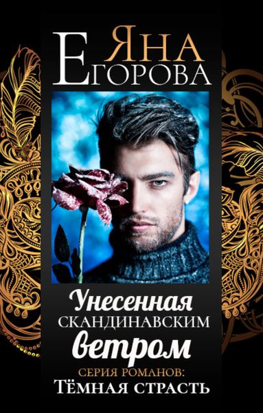 Обложка книги  «Унесенная скандинавским ветром»