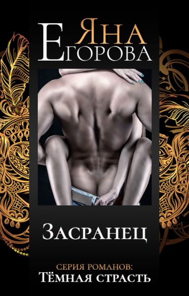 Обложка книги  «Засранец»
