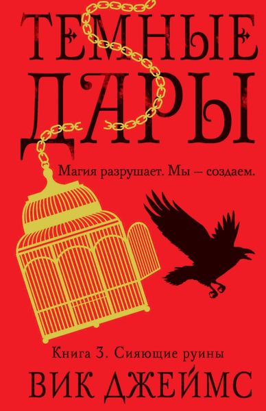 Обложка книги  «Сияющие руины»