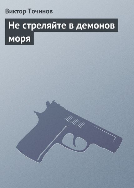 Обложка книги  «Не стреляйте в демонов моря»