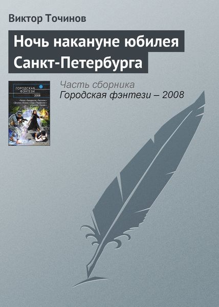 Обложка книги  «Ночь накануне юбилея Санкт-Петербурга»