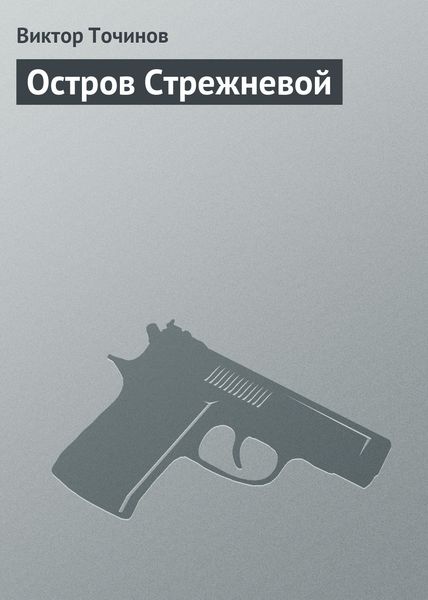 Обложка книги  «Остров Стрежневой»