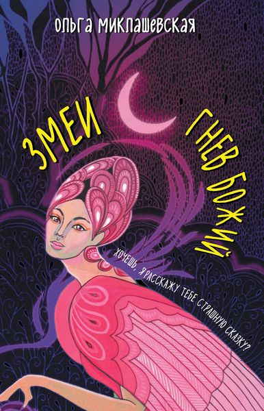 Обложка книги  «Змеи. Гнев божий»