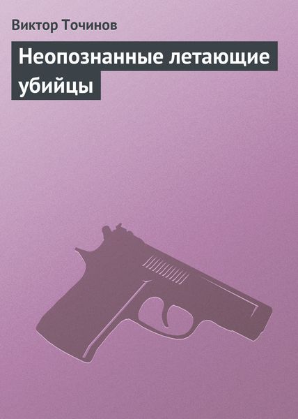 Обложка книги  «Неопознанные летающие убийцы»