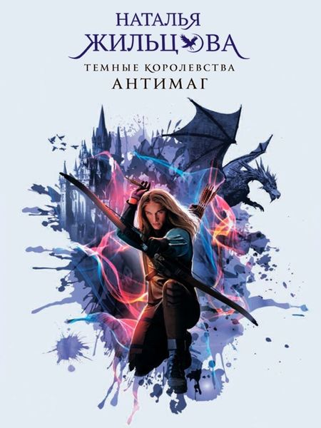 Обложка книги  «Антимаг»