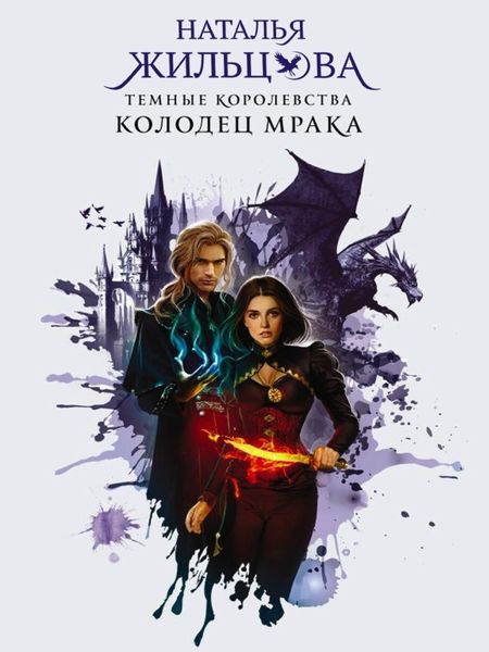 Обложка книги  «Колодец Мрака»