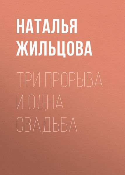 Обложка книги  «Три прорыва и одна свадьба»