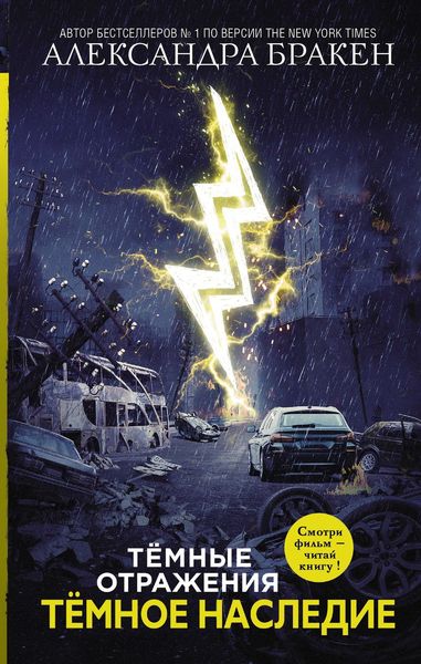 Обложка книги  «Темные отражения. Темное наследие»