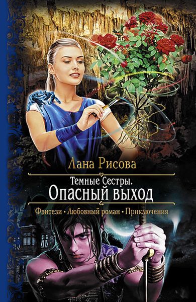 Обложка книги  «Темные сестры. Опасный Выход»
