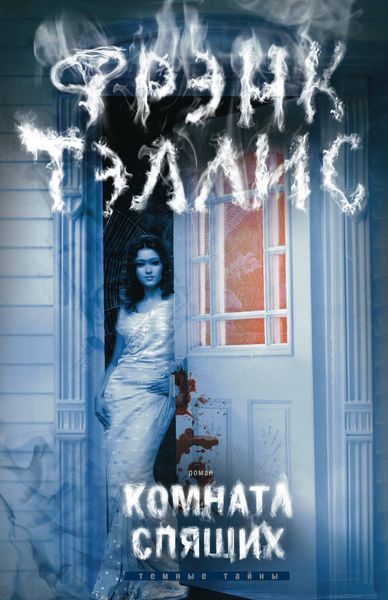 Обложка книги  «Комната спящих»